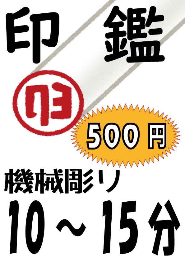 機械彫り印鑑作成 500円 なまあずショップ スタンプ専門店 機械彫り印鑑作成 500円 なまあずショップ スタンプ専門店